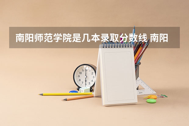 南阳师范学院是几本录取分数线 南阳师范学院提前批分数线