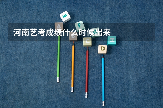 河南艺考成绩什么时候出来