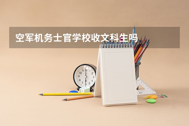 空军机务士官学校收文科生吗