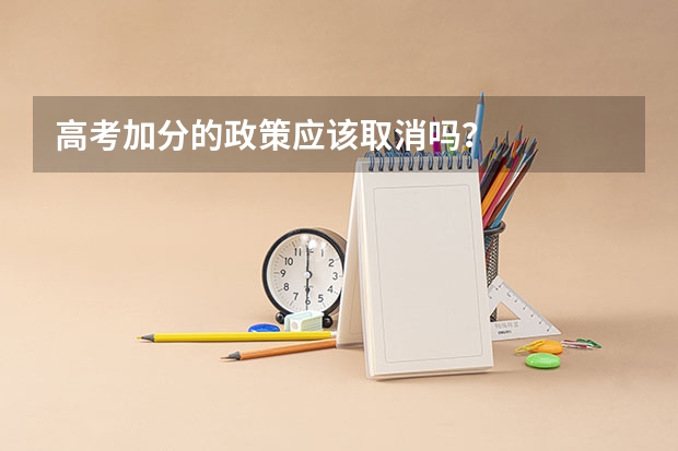 高考加分的政策应该取消吗？