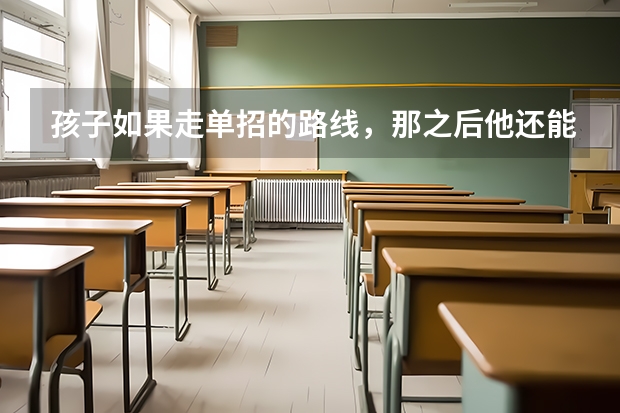 孩子如果走单招的路线，那之后他还能参加高考吗？