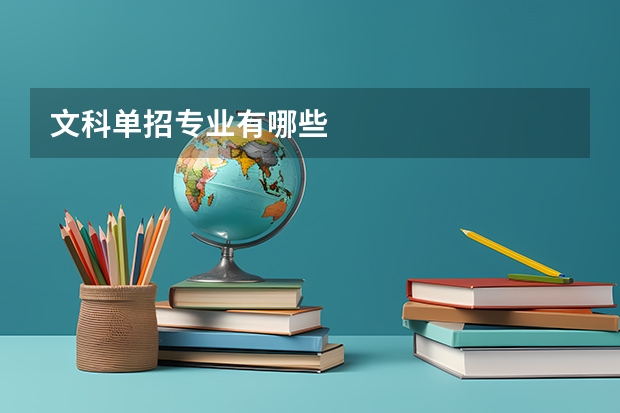 文科单招专业有哪些