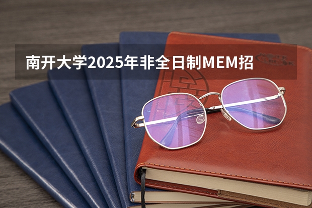 南开大学2025年非全日制MEM招生信息 备考全规划（【396数学划重点】【396逻辑考察范围】【396择校】2025届396经济类联考，那些你必须知道的事）