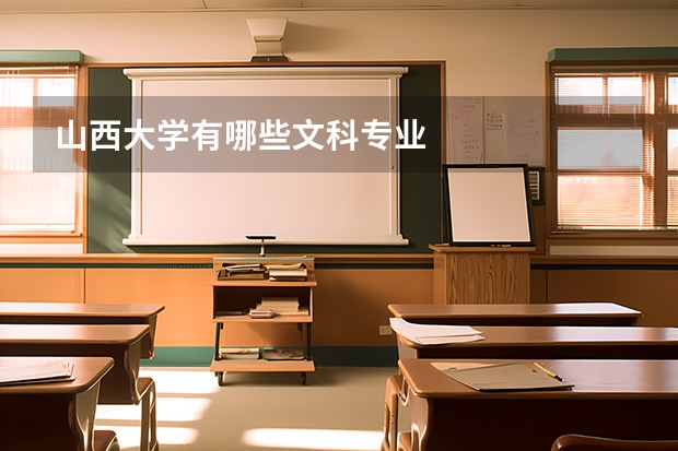 山西大学有哪些文科专业