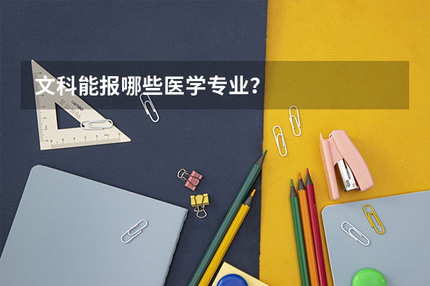 文科能报哪些医学专业?