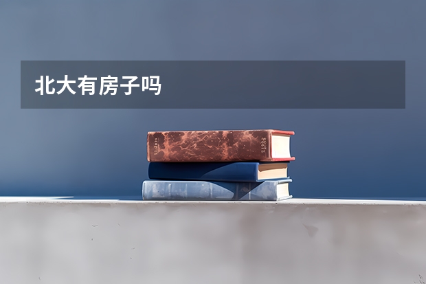 北大有房子吗