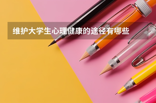 维护大学生心理健康的途径有哪些