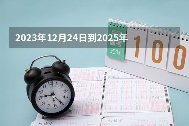 2023年12月24日到2025年6月26有多少天