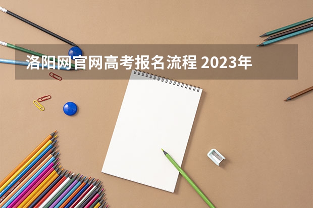 洛阳网官网高考报名流程 2023年洛阳成人高考时间