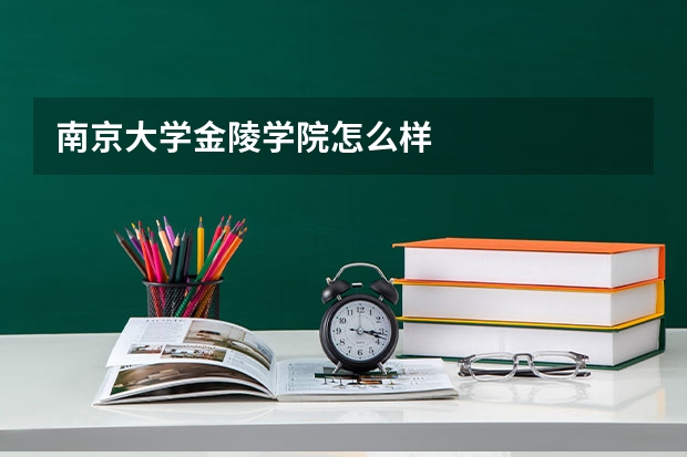 南京大学金陵学院怎么样