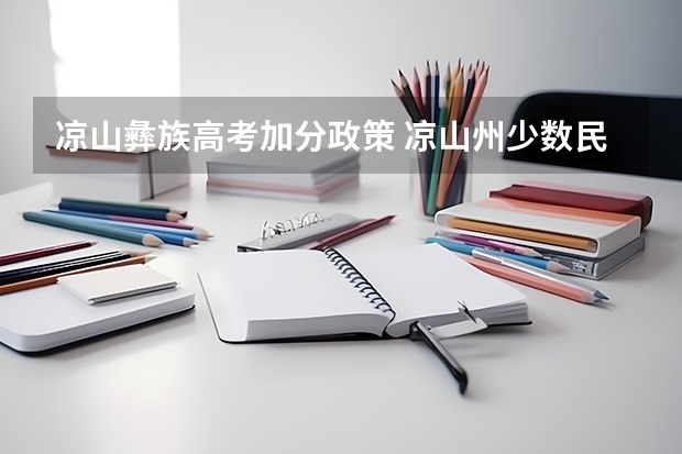 凉山彝族高考加分政策 凉山州少数民族高考加分政策