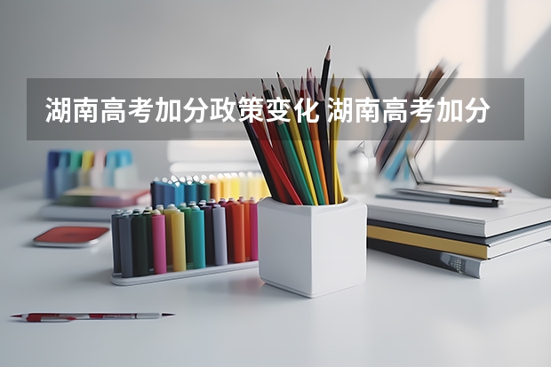 湖南高考加分政策变化 湖南高考加分政策