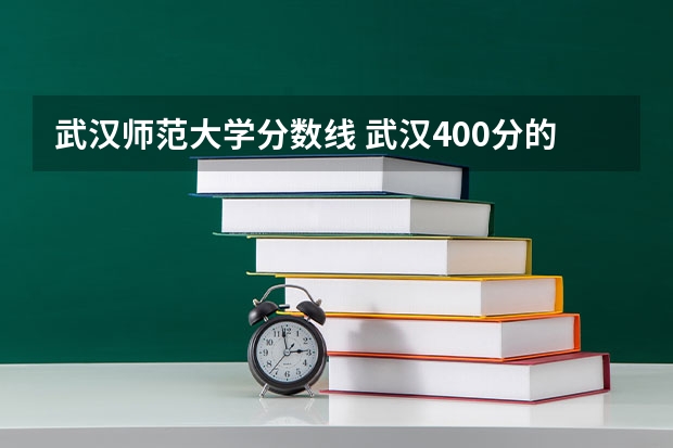 武汉师范大学分数线 武汉400分的二本大学