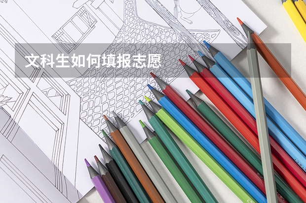 文科生如何填报志愿