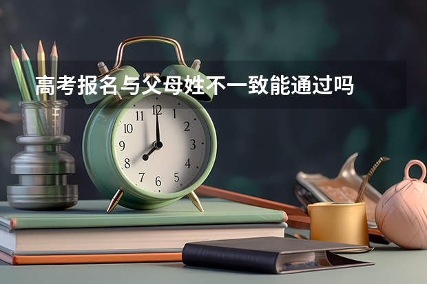 高考报名与父母姓不一致能通过吗