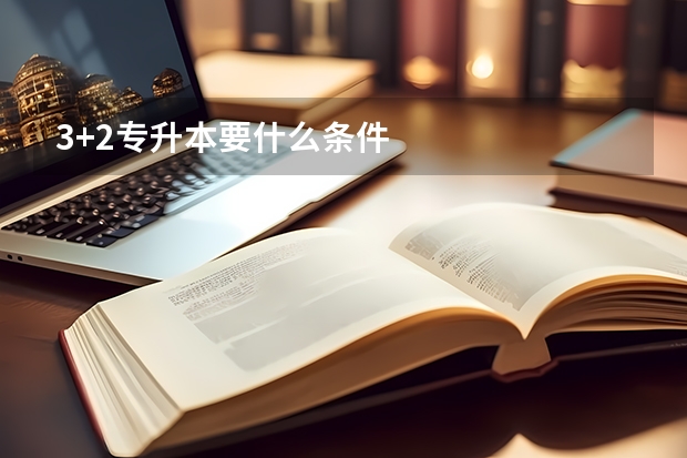 3+2专升本要什么条件