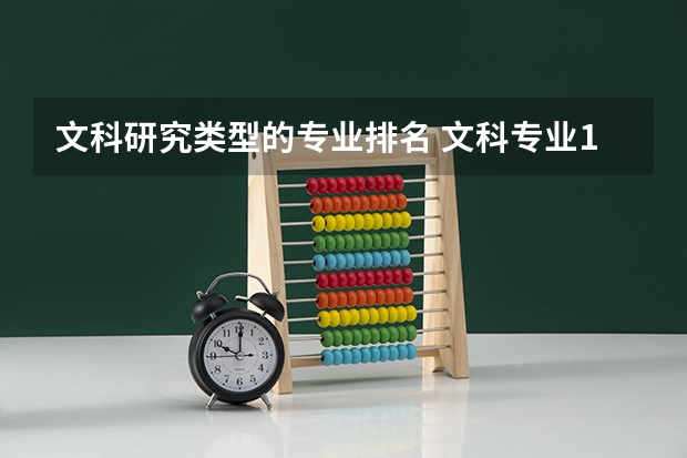 文科研究类型的专业排名 文科专业10大排名