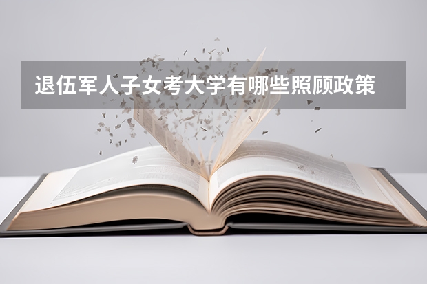 退伍军人子女考大学有哪些照顾政策
