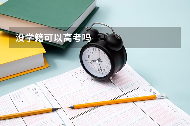 没学籍可以高考吗