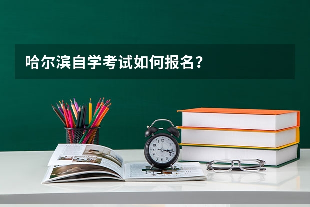 哈尔滨自学考试如何报名？