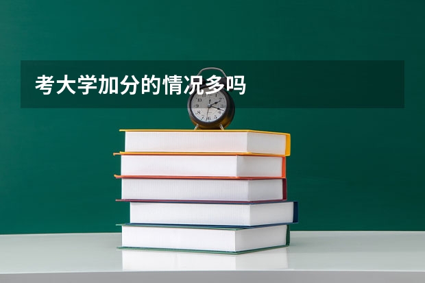 考大学加分的情况多吗