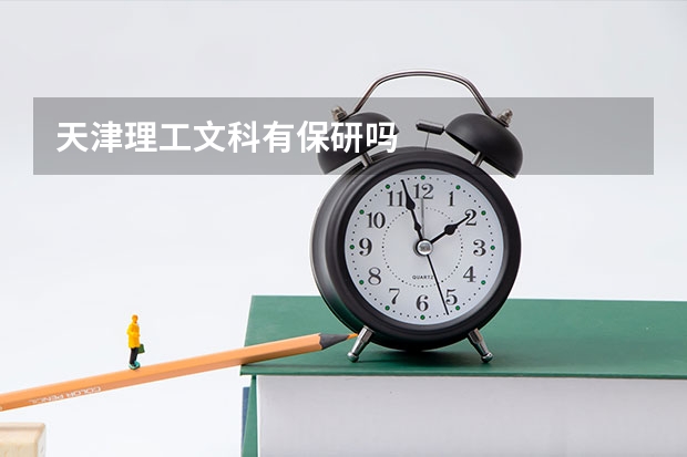 天津理工文科有保研吗