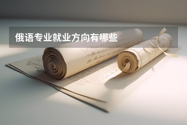 俄语专业就业方向有哪些