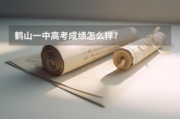 鹤山一中高考成绩怎么样？