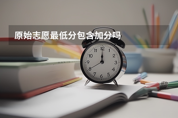 原始志愿最低分包含加分吗