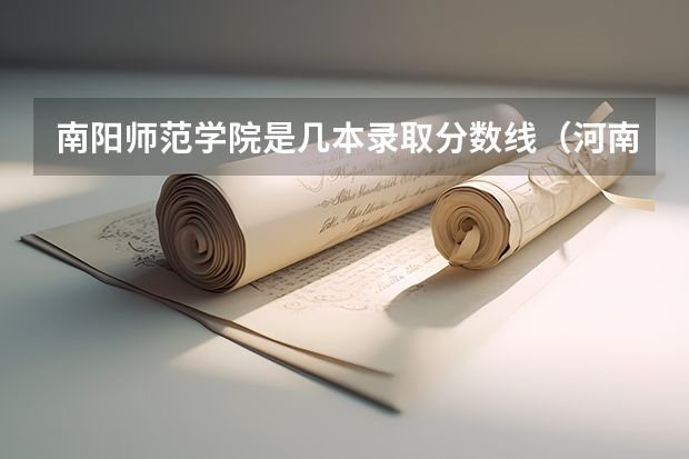 南阳师范学院是几本录取分数线(河南省公办二本院校排名及分数线)