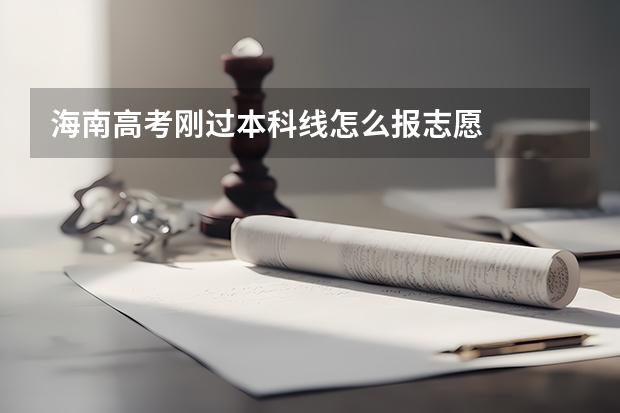 海南高考刚过本科线怎么报志愿