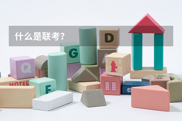什么是联考？