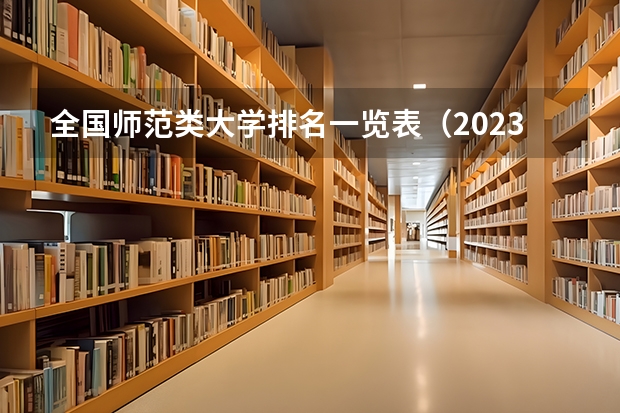 全国师范类大学排名一览表（2023参考）（文科考古专业大学排名）