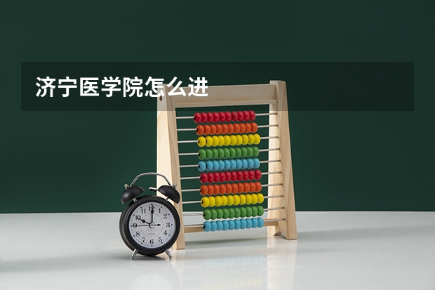 济宁医学院怎么进