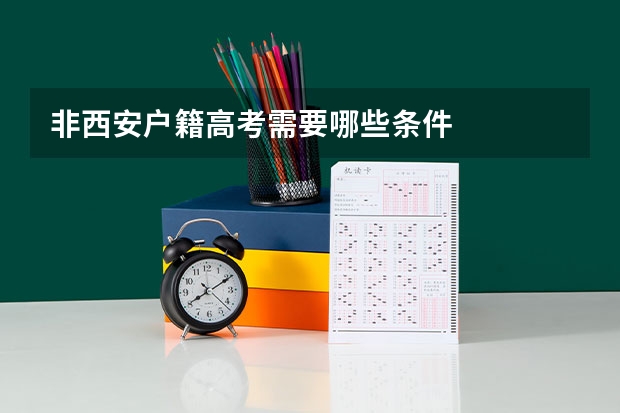 非西安户籍高考需要哪些条件