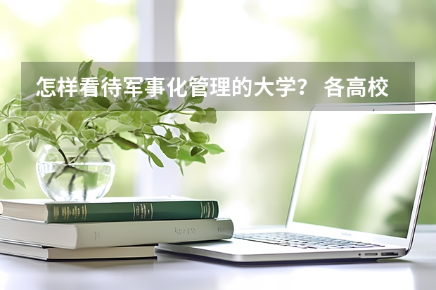 怎样看待军事化管理的大学？ 各高校学生宿舍管理中心安全通报