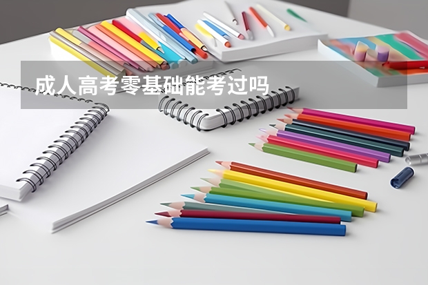 成人高考零基础能考过吗