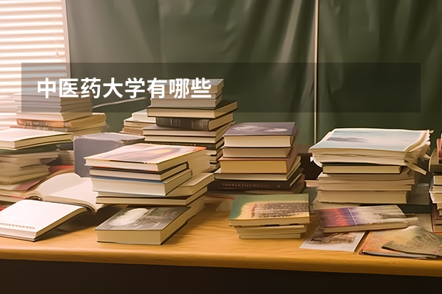 中医药大学有哪些