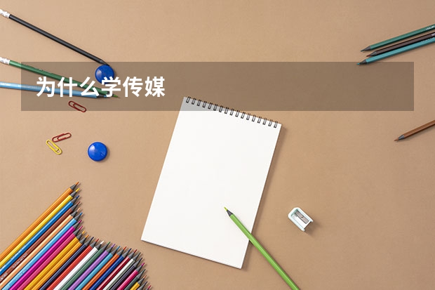 为什么学传媒