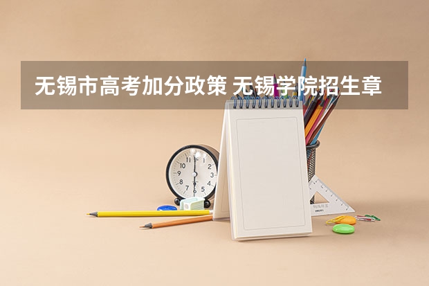 无锡市高考加分政策 无锡学院招生章程