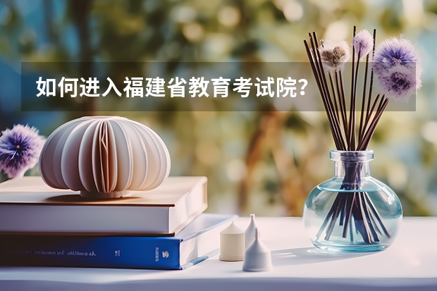 如何进入福建省教育考试院？