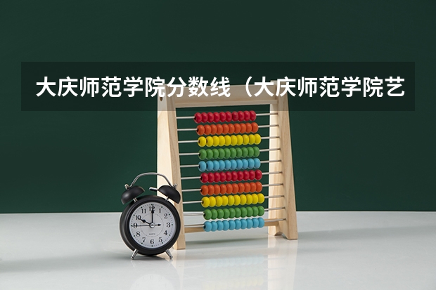大庆师范学院分数线（大庆师范学院艺术生录取分数线）