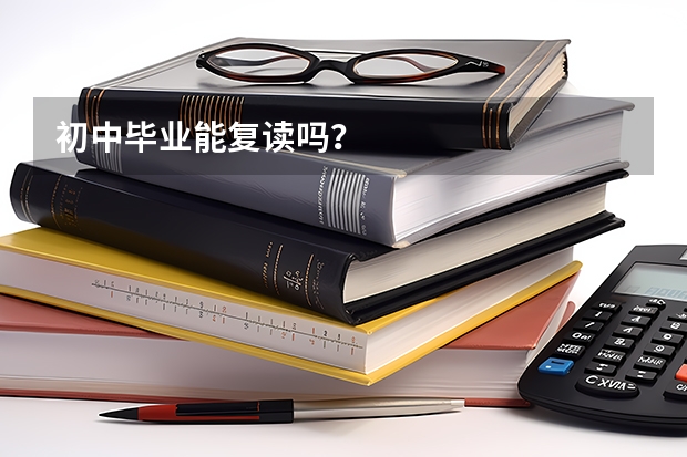 初中毕业能复读吗？