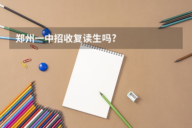 郑州一中招收复读生吗?