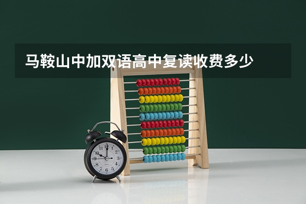 马鞍山中加双语高中复读收费多少