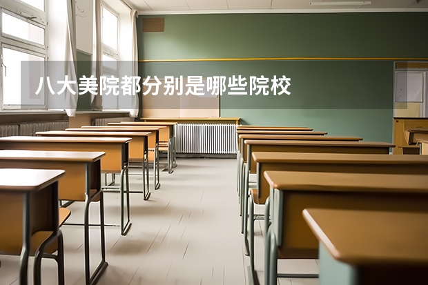 八大美院都分别是哪些院校
