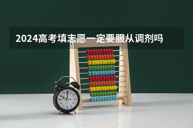 2024高考填志愿一定要服从调剂吗