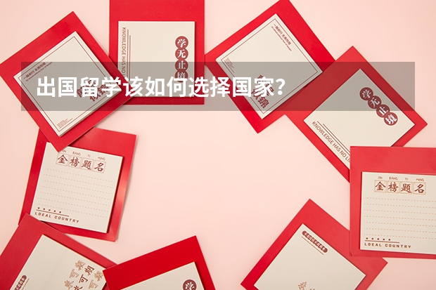 出国留学该如何选择国家？