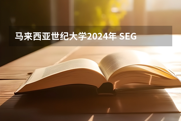马来西亚世纪大学2024年 SEGi University 招生简章 马来西亚哪几所私立大学收费贵