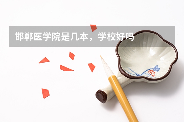 邯郸医学院是几本，学校好吗